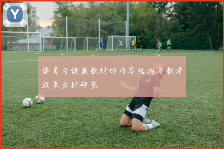 体育与健康教材的内容结构与教学效果分析研究