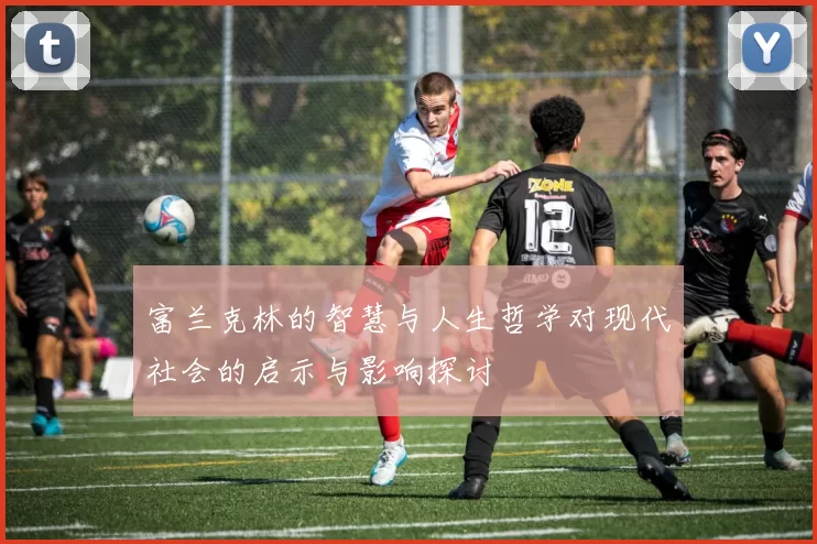 富兰克林的智慧与人生哲学对现代社会的启示与影响探讨