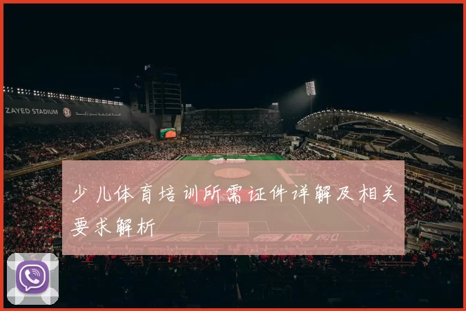 少儿体育培训所需证件详解及相关要求解析