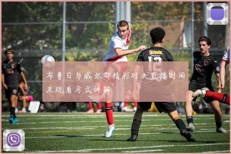 布鲁日与威尔郡精彩对决直播时间及观看方式详解