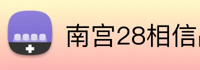 南宫28相信品牌力量 Logo